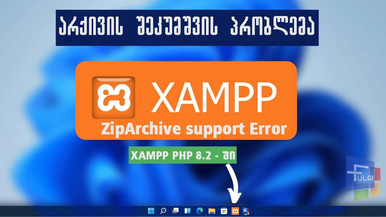 ZipArchive support Error - არქივის შეკუმშვის პრობლემა XAMPP PHP 8.** ში