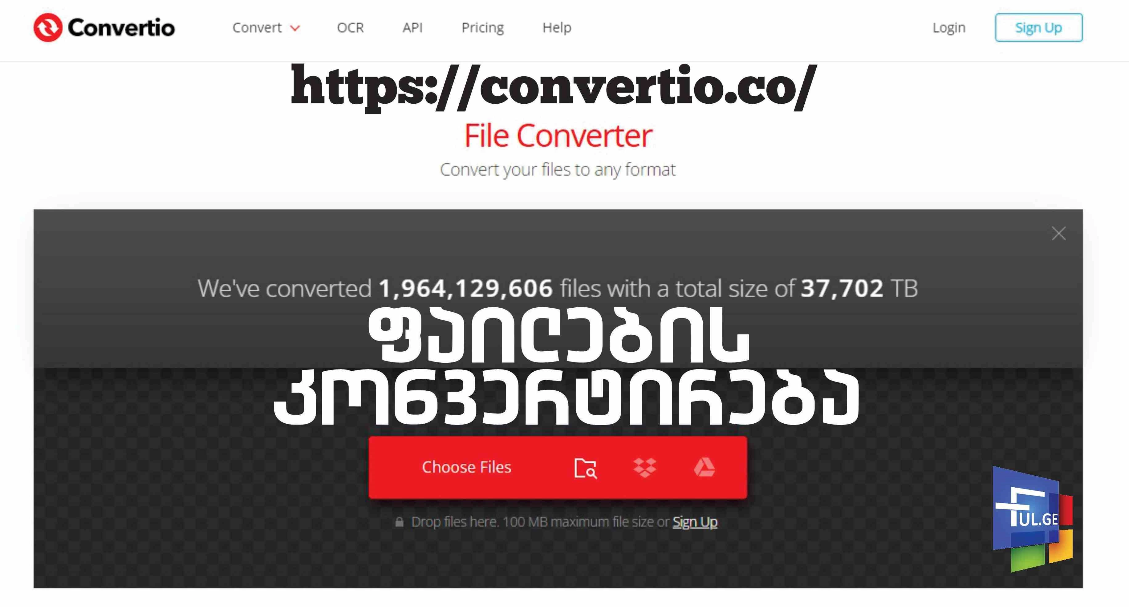 convertio.co - ფაილების კონვერტირება ონლაინ